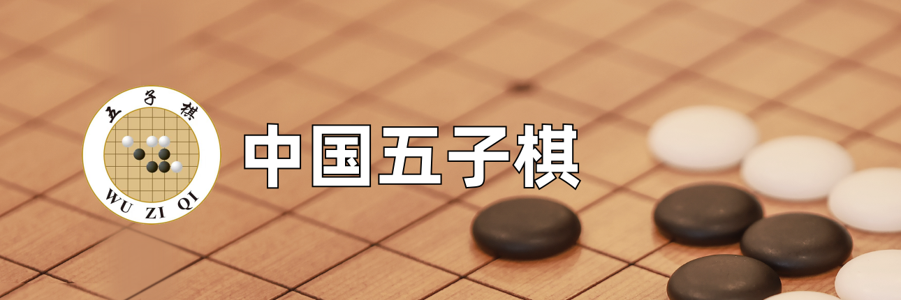 中国五子棋官方网站